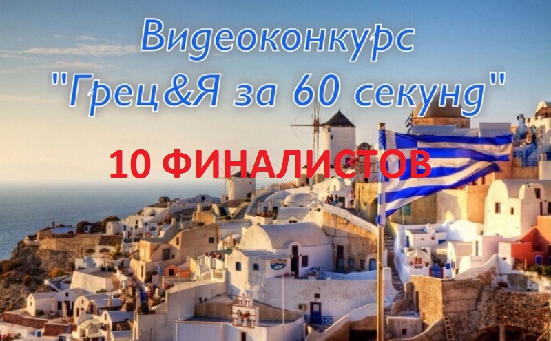 Шорт-лист финалистов конкурса «Грец&Я за 60 секунд»