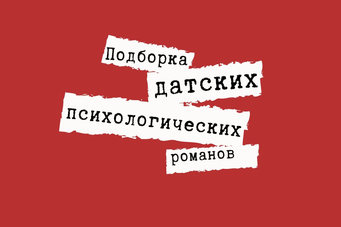 Датский психологический роман: от классики до современности