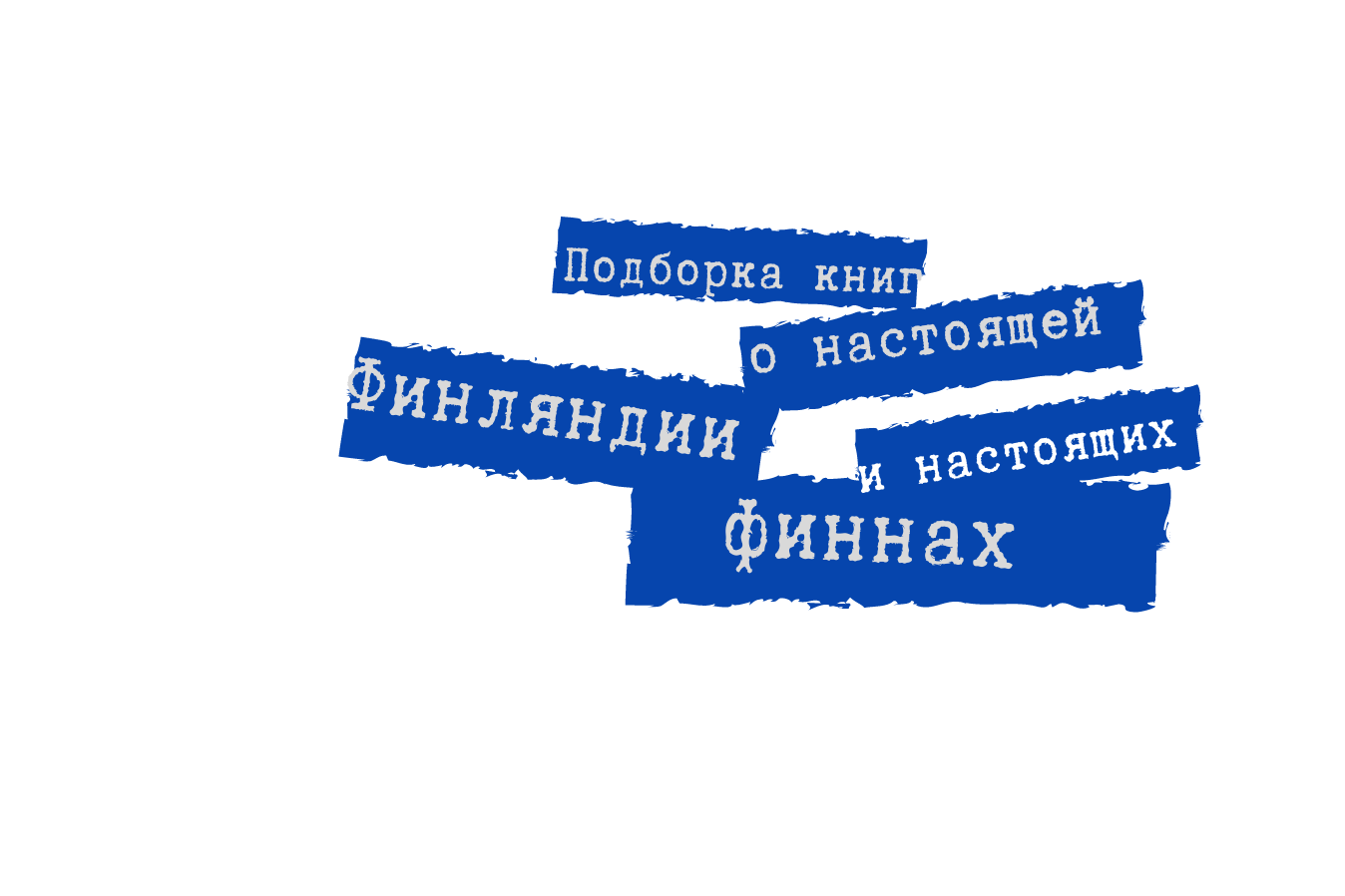 Подборка книг для тех, кто хочет узнать настоящую Финляндию и настоящих финнов, а не стереотипы о них