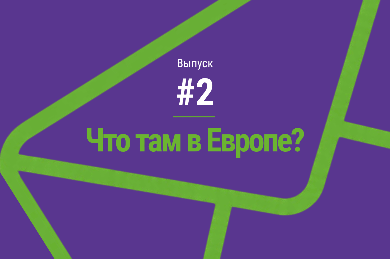 Как заказать капучино, если нельзя говорить? | Выпуск #2 рассылки «Что там в Европе?»