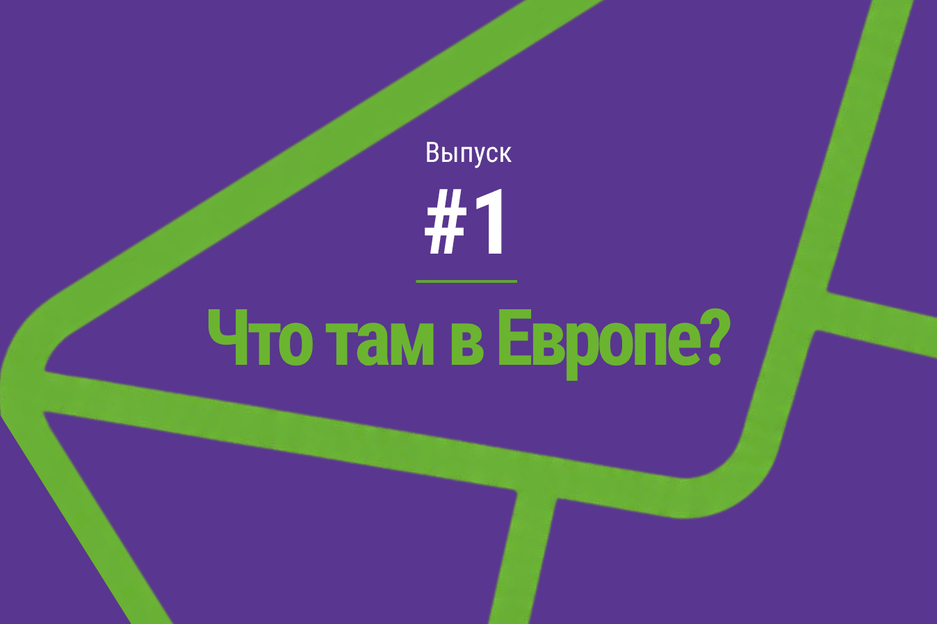 В Италии стали лечить от соцсетей | Выпуск #1 рассылки «Что там в Европе?»