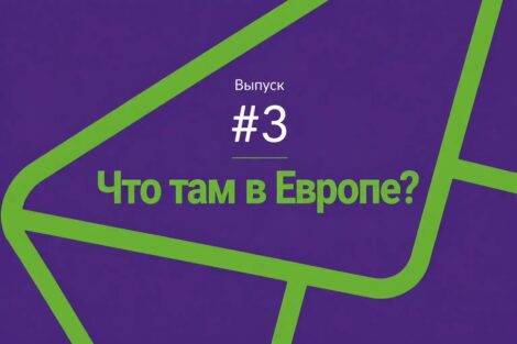 Обложка рассылки "Что там в Европе"?