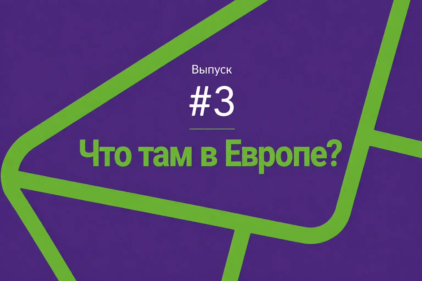 Обложка рассылки "Что там в Европе"?