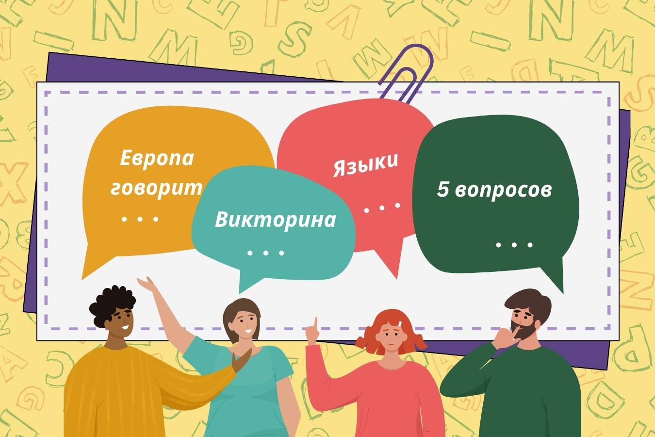 Викторина: Европа говорит