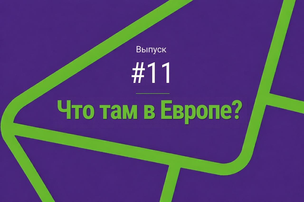 В больницу можно прийти на поводке | Выпуск #11 рассылки «Что там в Европе?»
